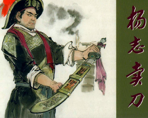 杨志 全1册 2009年 PDF连环画 上海人民美术 百度网盘下载