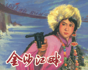 金沙江畔 全1册 2016年 PDF连环画 上海人民美术 百度网盘下载