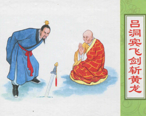 吕洞宾飞剑斩黄龙 全1册 2015年 PDF连环画 中国文苑 百度网盘下载