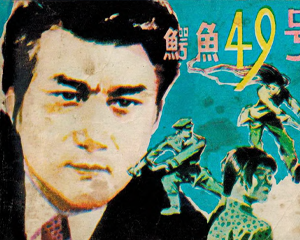 鳄鱼49号 全1册 1984年 PDF连环画 黑龙江美术 百度网盘下载