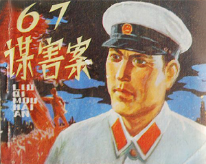 67谋害案 全1册 PDF连环画 人民美术 百度网盘下载