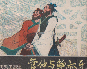 管仲与鲍叔牙 全1册 1982年 PDF连环画 岭南美术 百度网盘下载插图 管仲与鲍叔牙 全1册 1982年 PDF连环画 岭南美术 百度网盘下载