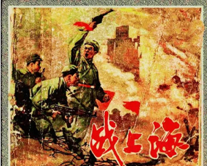 战上海 全1册 1962年 PDF连环画 辽宁美术 百度网盘下载