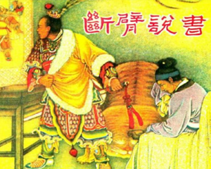 断臂说书 全1册 PDF连环画 四川美术 百度网盘下载