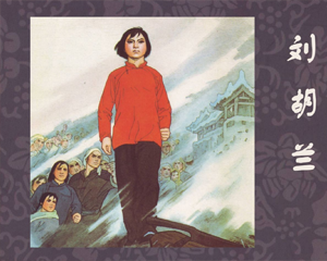 刘胡兰 全1册 2008年 PDF彩色连环画 天津人民美术 百度网盘下载插图 刘胡兰 全1册 2008年 PDF彩色连环画 天津人民美术 百度网盘下载