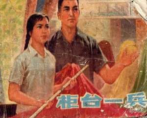柜台一兵 全1册 1976年 PDF连环画 上海人民 百度网盘下载