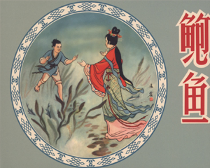 鲍鱼 全1册 2012年 PDF连环画 中国文苑 百度网盘下载