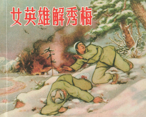 女英雄解秀梅 全1册 2013年 PDF连环画 上海人民美术 百度网盘下载