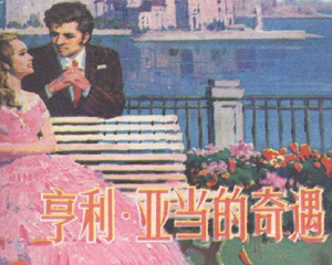 亨利亚当的奇遇 全1册 1981年 PDF连环画 山东人民 百度网盘下载