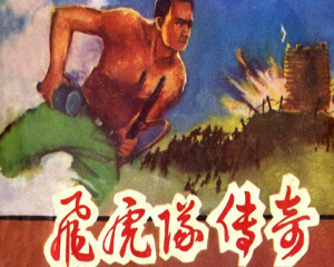 飞虎队传奇 全1册 1988年 PDF连环画 明天出版 百度网盘下载