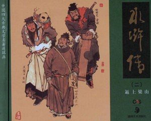 水浒传 1-6册全 2013年 PDF连环画 湖南美术 百度网盘下载插图