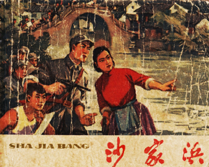 沙家浜 全1册 1965年 PDF连环画 上海人民美术 百度网盘下载