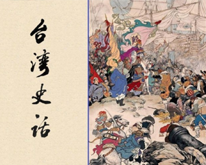 台史话 全1册 PDF连环画 百度网盘下载