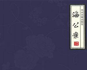 四大公案集之二 海公案 1-8册 PDF连环画 中州古籍 百度网盘下载