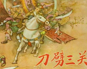 刀劈三关 全1册 1958年 PDF连环画 辽宁美术 百度网盘下载