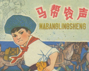 马帮铃声 全1册 1982年 PDF连环画 江苏人民 百度网盘下载