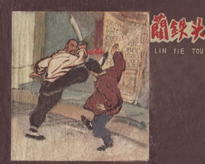 蔺铁头 全1册 1961年 PDF连环画 河北人民美术 百度网盘下载