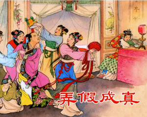 弄假成真 全1册 2010年再版 PDF连环画 上海人民美术 百度网盘下载