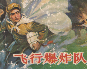 飞行爆炸队 全1册 1980年 PDF连环画 山东人民 百度网盘下载插图
