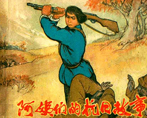 阿姨们的抗日故事 全1册 1973年 JPG连环画 黑龙江人民 百度网盘下载