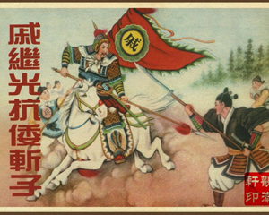 戚继光抗倭斩子 全1册 1956年 PDF连环画 天津美术 百度网盘下载