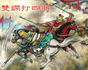 双锏打四将 全1册 2010年 PDF连环画 上海人民美术 百度网盘下载插图 双锏打四将 全1册 2010年 PDF连环画 上海人民美术 百度网盘下载