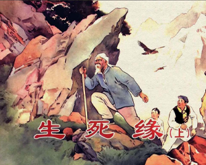 生死缘 上下册 PDF连环画 天津人民美术 百度网盘下载插图 生死缘 上下册 PDF连环画 天津人民美术 百度网盘下载