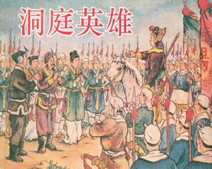 洞庭英雄 全1册 1952年 PDF连环画 金荣书局 百度网盘下载