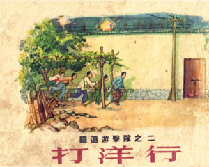 打洋行 全1册 1955年 PDF连环画 上海人民美术 百度网盘下载