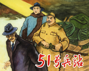 51号兵站 全1册 2014年 PDF连环画 上海人民美术 百度网盘下载