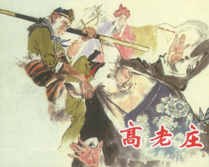 高老庄 全1册 2012年 PDF连环画 上海人民美术 百度网盘下载插图