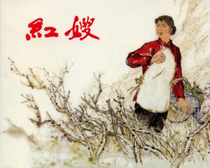 红嫂 全1册 2017年 PDF连环画 上海人民美术 百度网盘下载