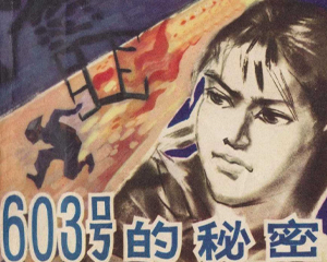 603号的秘密 全1册 1980年 PDF连环画 广西人民 百度网盘下载