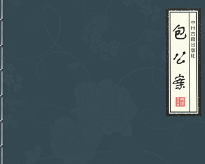 四大公案集之一 包公案 1-21册 PDF连环画 中州古籍 百度网盘下载插图 四大公案集之一 包公案 1-21册 PDF连环画 中州古籍 百度网盘下载