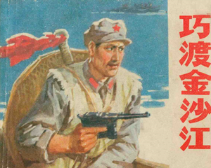 巧渡金沙江 全1册 1978年 PDF连环画 江苏人民 百度网盘下载