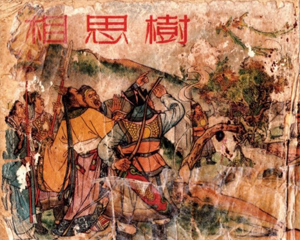 相思树 全1册 1954年 PDF连环画 新美术 百度网盘下载