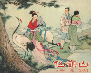仙鹤山 全1册 1958年 PDF连环画 上海人民美术 百度网盘下载