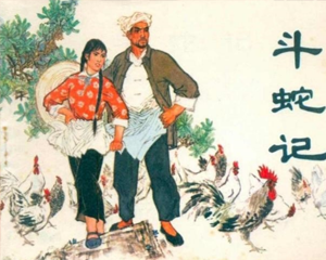 斗蛇记 全1册 1975年 PDF连环画 辽宁人民 百度网盘下载