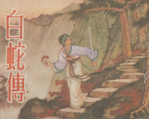 白蛇传 全1册 1953年 PDF连环画 朝花美术 百度网盘下载