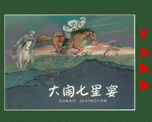 大闹七星宴 全1册 1963年 PDF连环画 河北人民美术 百度网盘下载