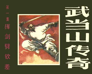 武当山传奇 1-12册 1985年 PDF连环画 黑龙江美术 百度网盘下载插图 武当山传奇 1-12册 1985年 PDF连环画 黑龙江美术 百度网盘下载
