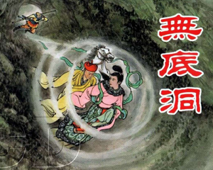 无底洞 全1册 2000年 PDF连环画 上海人民美术 百度网盘下载插图 无底洞 全1册 2000年 PDF连环画 上海人民美术 百度网盘下载