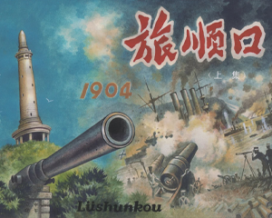 旅顺口 上下册 2014年 PDF连环画 黑龙江美术 百度网盘下载