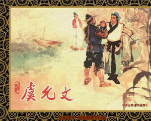 虞允文 全1册 PDF连环画 天津人民美术 百度网盘下载插图 虞允文 全1册 PDF连环画 天津人民美术 百度网盘下载