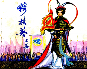 穆桂英 上下册 1981年 PDF连环画 江苏美术 百度网盘下载