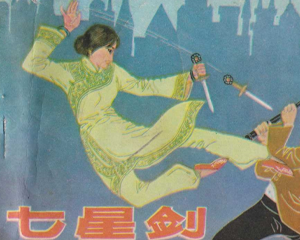 七星剑 全1册 1984年 PDF连环画 贵州人民 百度网盘下载插图