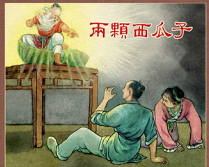 两颗西瓜子 全1册 1956年 PDF连环画 新艺术 百度网盘下载