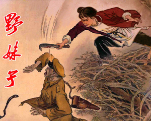 野妹子 全1册 PDF连环画 上海人民美术 百度网盘下载