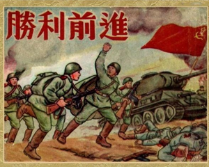 胜利前进 全1册 1953年 PDF连环画 全球书局 百度网盘下载