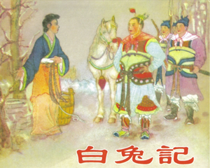 白兔记 全1册 1956年 PDF连环画 天津人民美术 百度网盘下载插图 白兔记 全1册 1956年 PDF连环画 天津人民美术 百度网盘下载